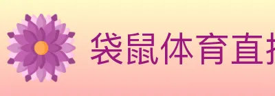 袋鼠体育直播 logo
